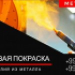 ПОРОШКОВАЯ ПОКРАСКА МЕТАЛЛА